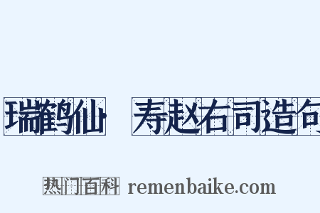 瑞鹤仙·寿赵右司造句是什么意思的图片